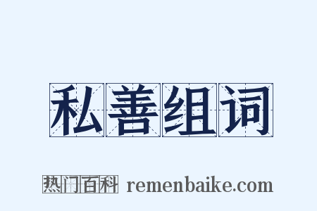 私善组词是什么意思的图片